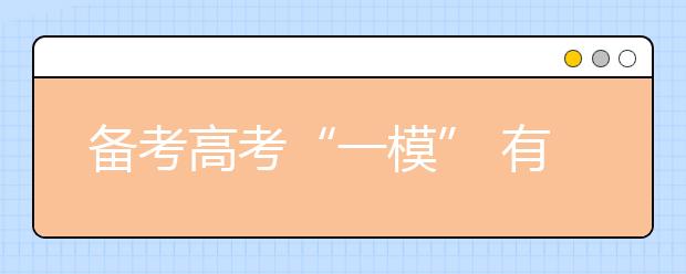 備考高考“一?！?有效復(fù)習(xí)語數(shù)外