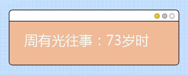 周有光往事：73岁时推动拼音成国际标准