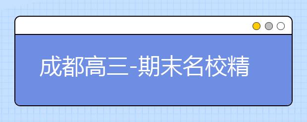 成都高三-期末名校精品语文试卷