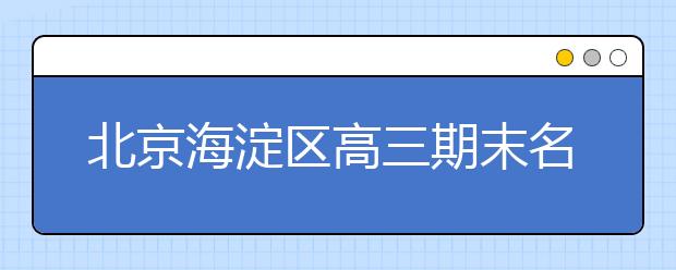 北京海淀区高三期末名校精品语文试卷