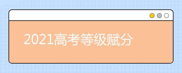 2021高考等级赋分是如何转换的？