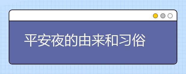 平安夜的由來(lái)和習(xí)俗