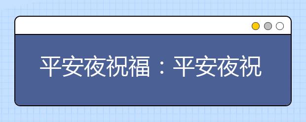 平安夜祝福：平安夜祝福語大全