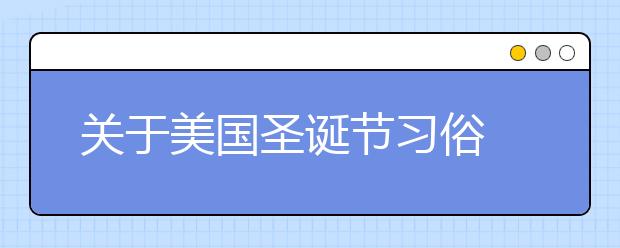 关于美国圣诞节习俗