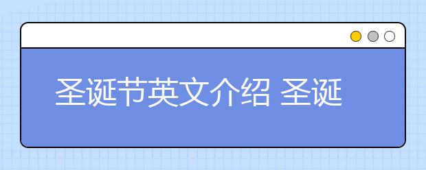 圣誕節(jié)英文介紹 圣誕節(jié)的由來中英文版