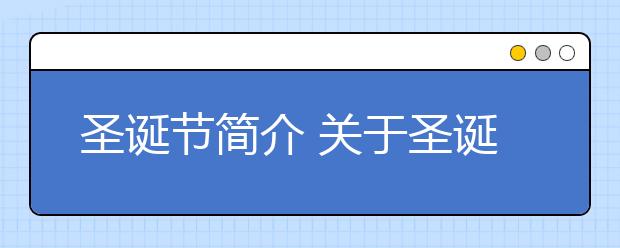 圣诞节简介 关于圣诞节介绍