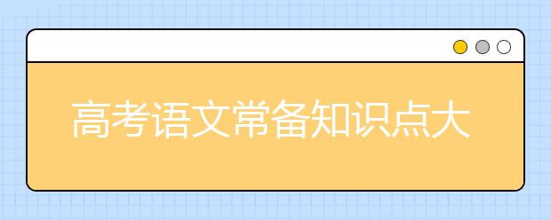 高考语文常备知识点大全