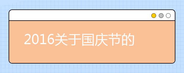 2019關(guān)于國(guó)慶節(jié)的作文900字大全：慶國(guó)慶