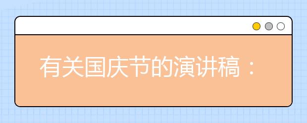 有關(guān)國慶節(jié)的演講稿：祖國在我心中