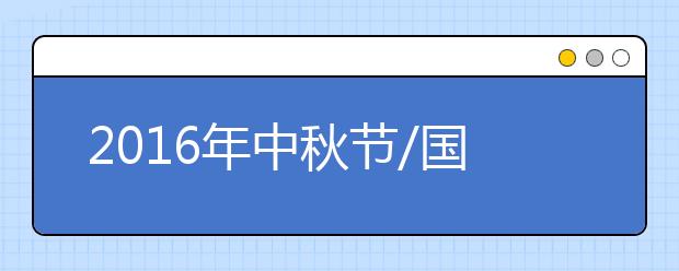 2019年中秋節(jié)/國慶放假時間安排