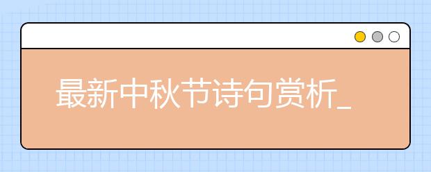 最新中秋節(jié)詩句賞析_關(guān)于中秋節(jié)的詩詞