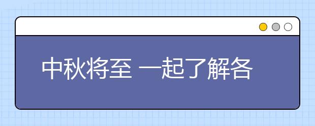 中秋将至 一起了解各地风俗