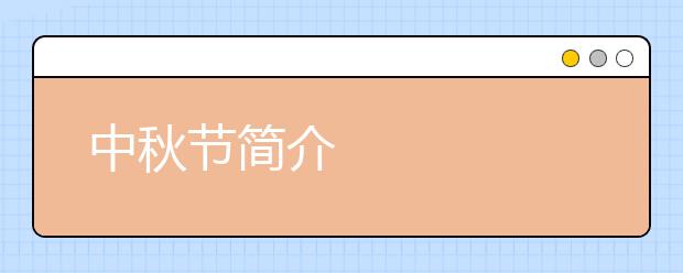 中秋節(jié)簡介