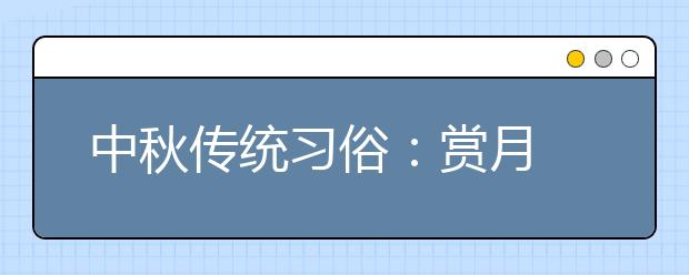 中秋傳統(tǒng)習(xí)俗：賞月