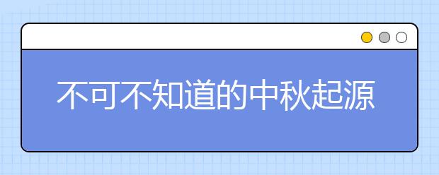 不可不知道的中秋起源