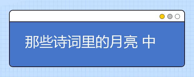 那些诗词里的月亮 中秋古诗词赏析