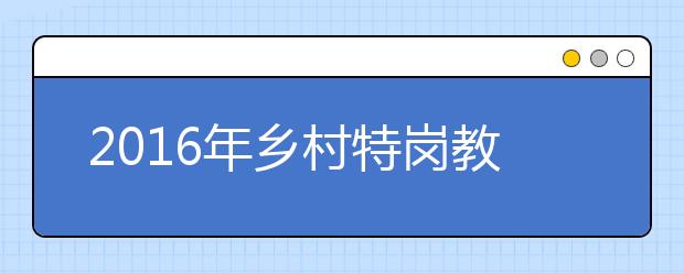 2019年鄉(xiāng)村特崗教師巡回報告會舉辦