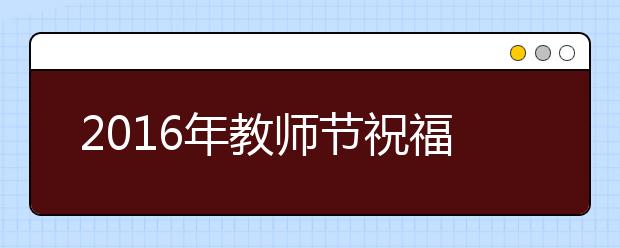 2019年教师节祝福语大全