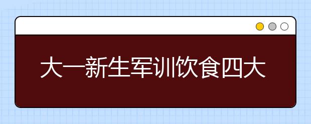 大一新生軍訓(xùn)飲食四大提醒