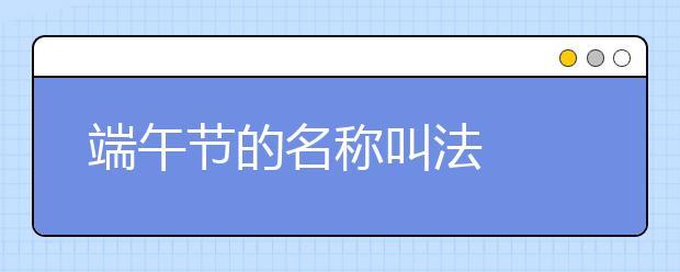 端午节的名称叫法