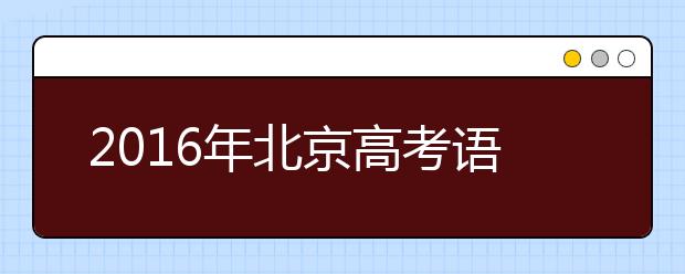 2019年北京高考语文试卷评析：题型稳定 考点综合