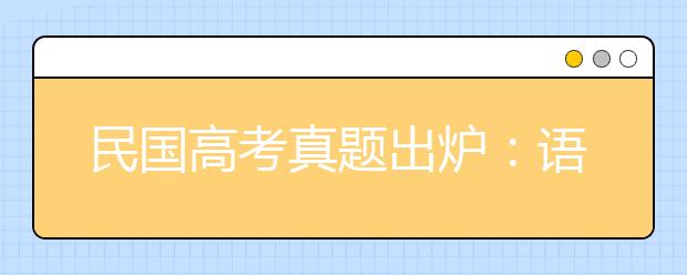 民國高考真題出爐：語文作文題目“文化責(zé)任”