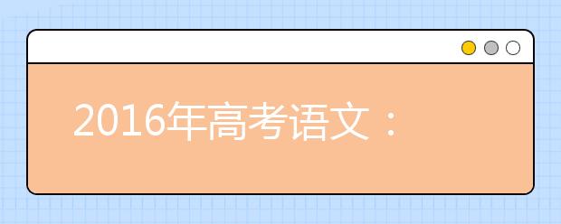 2019年高考語文：不要辜負(fù)了老師對你的癡情