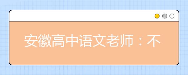 安徽高中語(yǔ)文老師：不小心又說(shuō)了名言