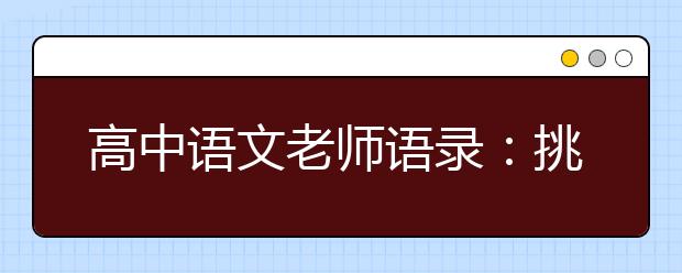 高中语文老师语录：挑战你的心理承受极限