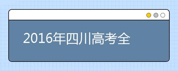 2019年四川高考全國卷 語文英語聽力是重點