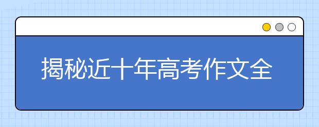 揭秘近十年高考作文全國(guó)卷 預(yù)測(cè)2019年命題趨勢(shì)