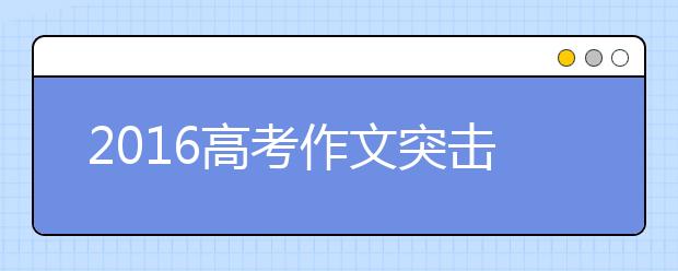 2019高考作文突擊:《格言聯(lián)璧》哲理（下）