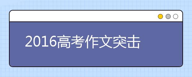 2019高考作文突擊：《格言聯璧》哲理（上）