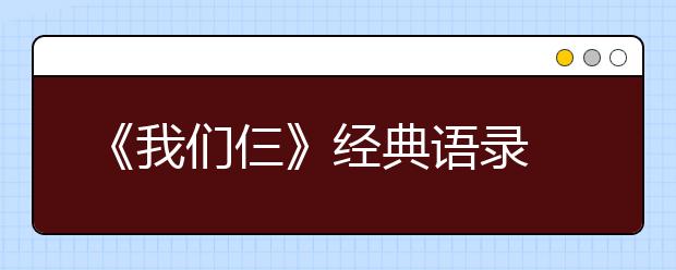 《我們仨》經(jīng)典語錄