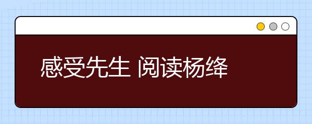 感受先生 閱讀楊絳