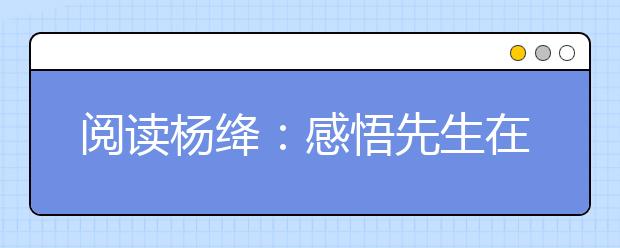 閱讀楊絳：感悟先生在心靈最純凈的地方