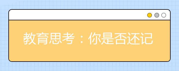 教育思考：你是否还记得八年前的那场大地震