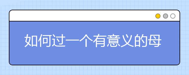 如何过一个有意义的母亲节