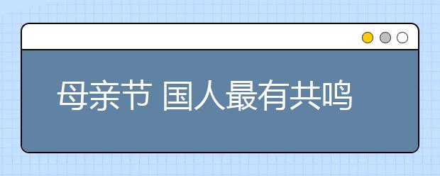 母親節(jié) 國人最有共鳴的“洋節(jié)”