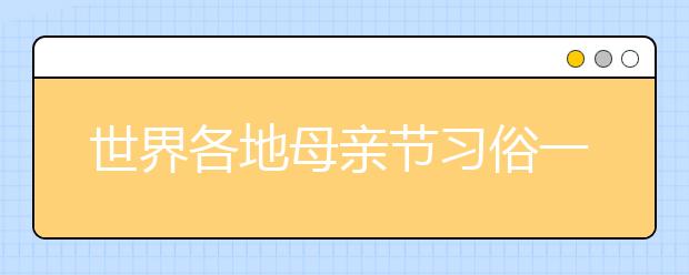 世界各地母亲节习俗一览