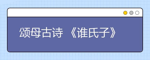 颂母古诗 《谁氏子》