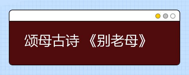 颂母古诗 《别老母》