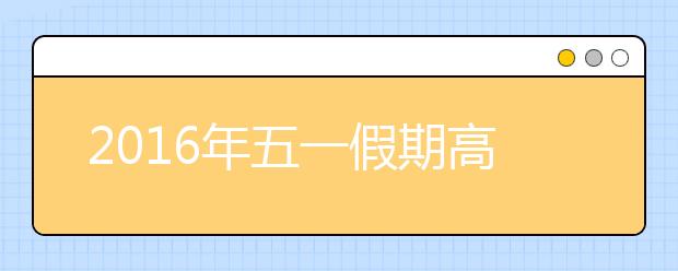 2019年五一假期高速公路免费通行时间