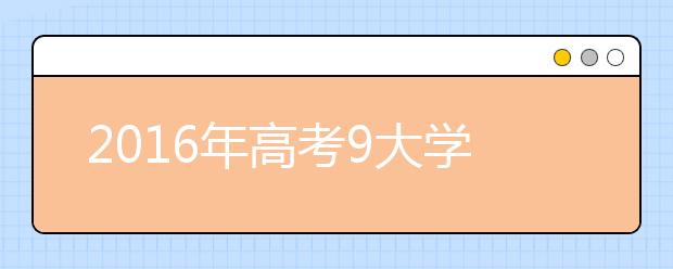 2019年高考9大學(xué)科復(fù)習(xí)提分技巧