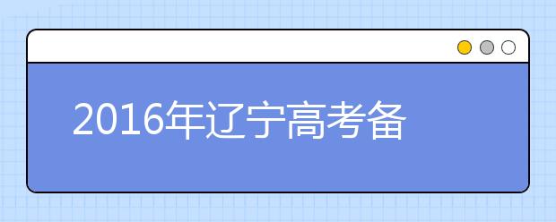 2019年辽宁高考备考攻略之语文