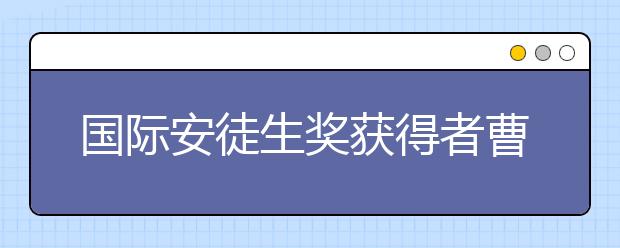 國際安徒生獎(jiǎng)獲得者曹文軒：水做的“草房子”