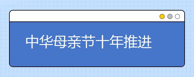 中華母親節(jié)十年推進(jìn) 展示國人文化自覺