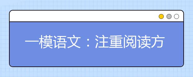 一模語(yǔ)文：注重閱讀方式切換 著力答題思路調(diào)整