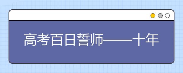 高考百日誓師——十年寒窗磨一劍，今朝豪言試鋒芒！