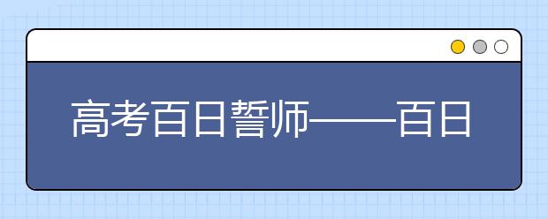 高考百日誓師——百日會(huì)戰(zhàn)如火如荼，勢(shì)在必勝！